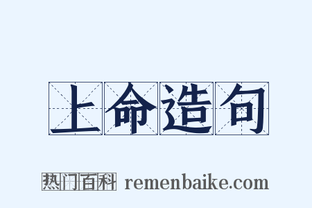 上命造句是什么意思的图片
